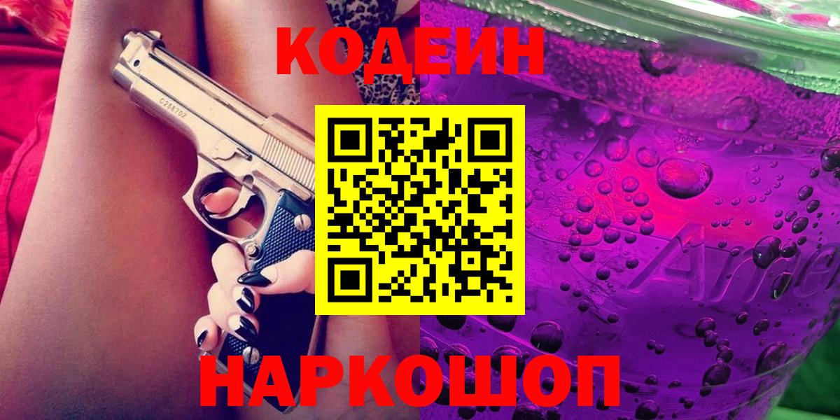 Codein напиток Lean (лин) Партизанск